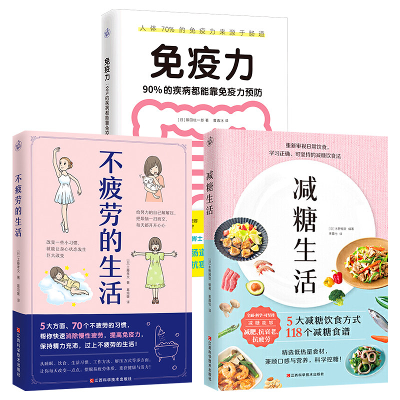 正版包邮 免疫力 90%的疾病都能靠免疫力预防+减糖生活+不疲劳的生活 藤田纮一 减糖饮食法低碳科学控糖低糖饮食搭配书