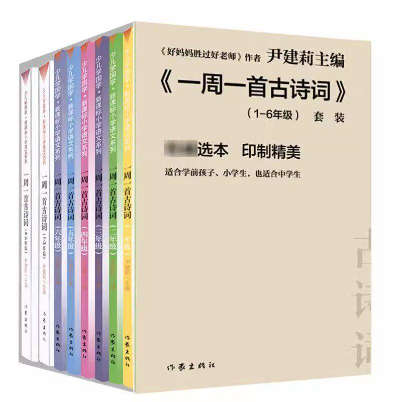 一周一首古诗词全套8册 伊建莉的书少儿学国学大班学前新课标小学语文教辅读物一到六年级123456年级小学生背诵古诗词鉴赏书籍