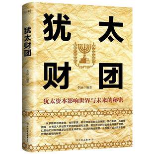 犹太财团 犹太资本影响世界与未来的秘密 李涵编著 犹太财团的起源和发展 财富传承与经营智慧 成功商业史传 经济投资金融 书籍
