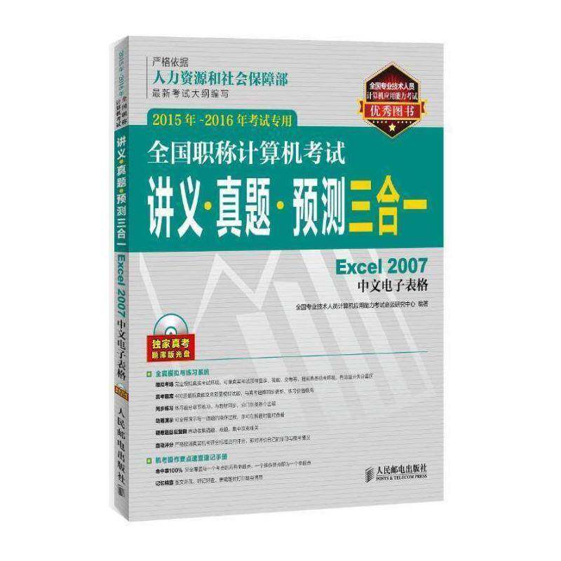 全国职称计算机考试讲义&middot; 全国专业技术人员计算机应用能力 电子计算机职称资格考试自学参考青年计算机与网络书籍人民邮电出版社