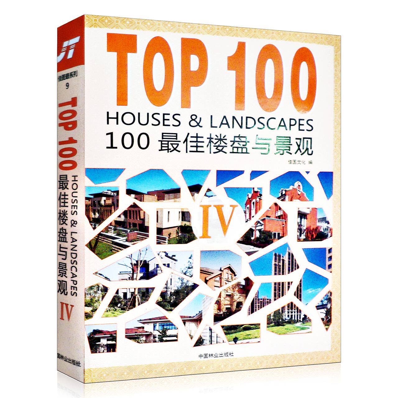 100楼盘与景观4 IV 6963 新古典新中式现代主义英伦欧式高层小高层低密度别墅混合住宅住宅小区城市广场设计书 中国林业出版社