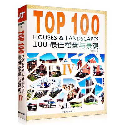 100楼盘与景观4 IV 6963 新古典新中式现代主义英伦欧式高层小高层低密度别墅混合住宅住宅小区城市广场设计书 中国林业出版社