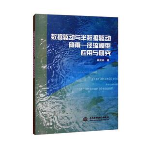 正版数据驱动与半数据驱动降雨—径流模型应用与研究阚光远书店自然科学中国水利水电出版社书籍 读乐尔畅销书