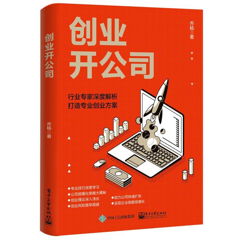官方正版 创业开公司 力图描述个真实的业场景 将业过程中的陷阱排除 针对业公司要面临的各种挑战给出切实可行的应对方法