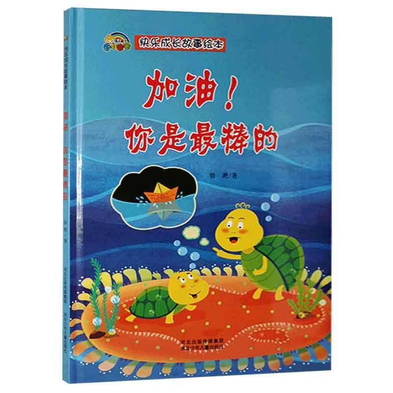 最棒的 徐滟 3-6岁宝宝幼儿园大中小班图画故事书儿童早教启蒙绘本