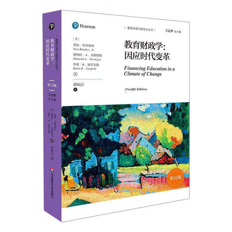 教育财政学:因应时代变革 弗恩·布里姆利 社会科学书籍华东师范大学出版社