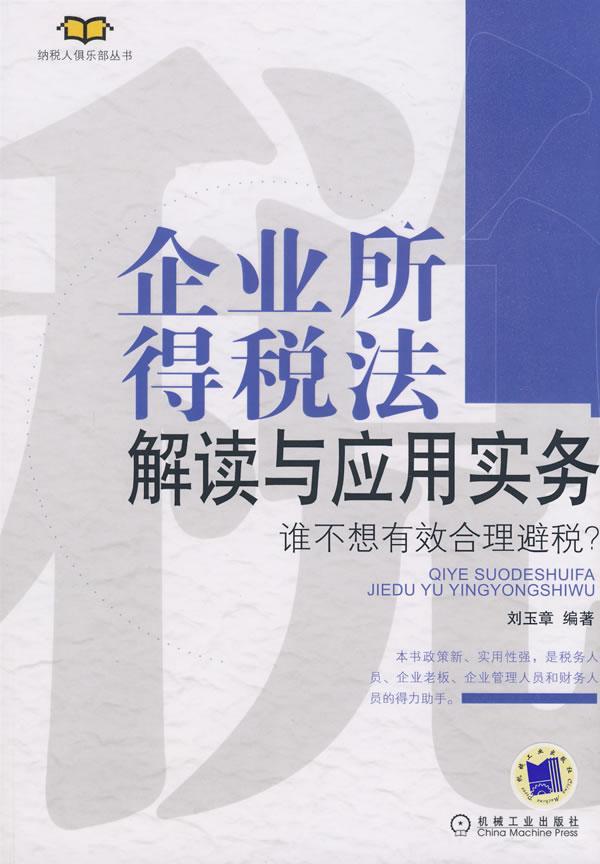 正版企业所得税法解读与应用实务:谁不想有效合理避税？刘玉章书店法律机械工业出版社书籍 读乐尔畅销书