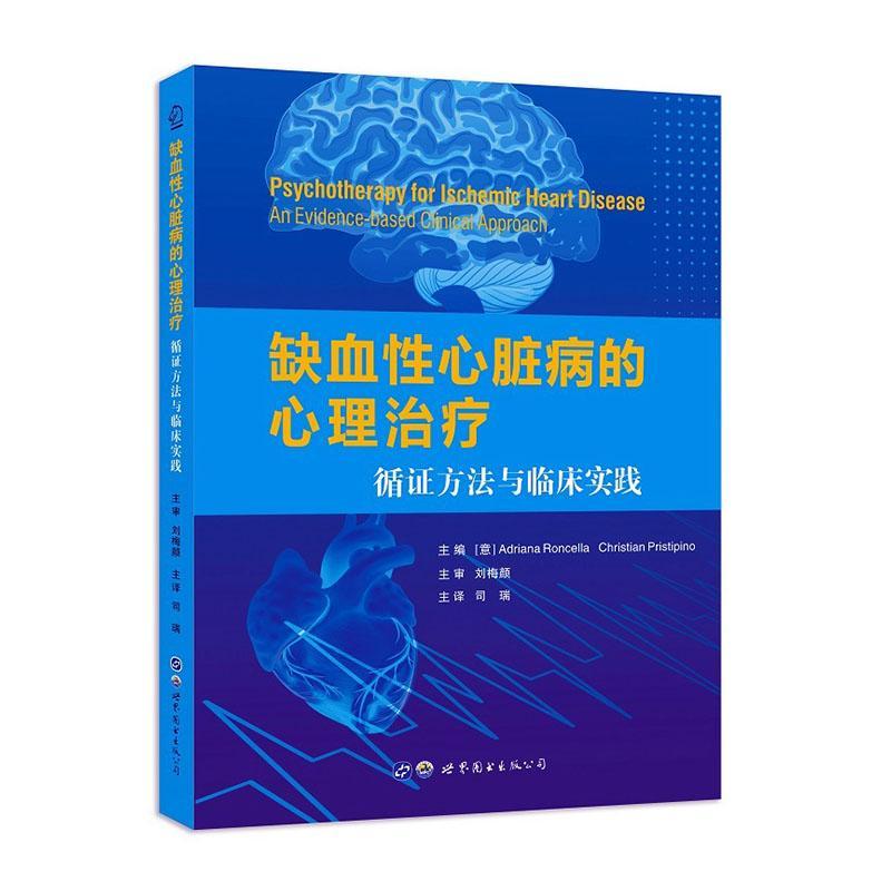 缺血性心脏病的心理治疗：循证方法与临床实践：an evidence-based clinical approach    医药卫生书籍世界图书出版西安