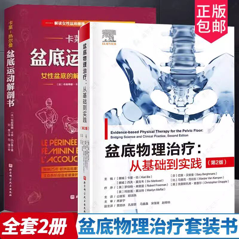盆底物理治疗 从基础到实践 第2版+盆底运动解剖书 女性盆底的解剖学认知与运动康复 骨盆盆底肌松弛功能训练 北京科学技术出版社