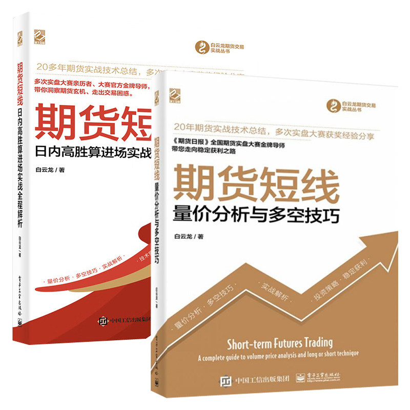白云龙期货交易实战丛书全2册 期货短线:量价分析与多空技巧 日内高胜算进场实战全程解析 白云龙作品集 量价分析实战解析投资书籍