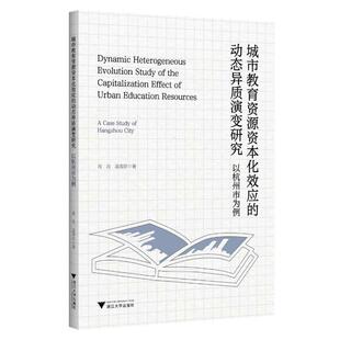 正版包邮  城市教育资源资本化效应的动态异质演变研究：以杭州市为例/肖月/温海珍/浙江大学出版社