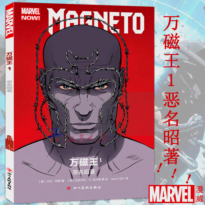 正版 漫威漫画 万磁1恶名昭著(终版)他披荆斩棘誓为变种人而战 x战警