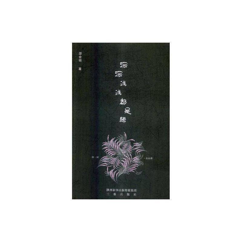 深深浅浅都是缘 邵会明 诗集中国当代 文学书籍三秦出版社 - 实物图