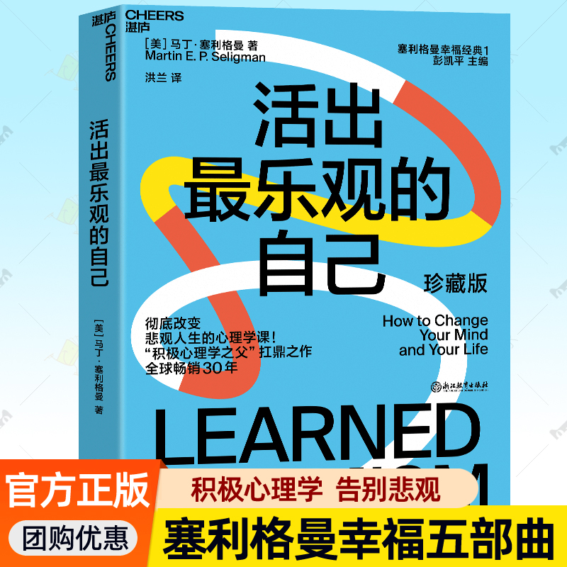 活出最乐观的自己塞利格曼