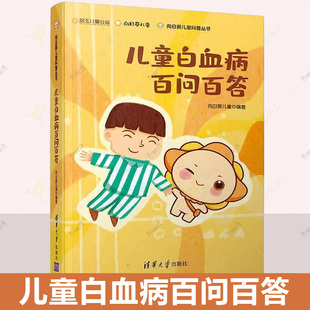 儿童白血病百问百答 向日葵儿童科普丛书 儿童白血病常见的症状和表现 少儿健康成长科学饮食康复护理指南 家庭保健养生书籍