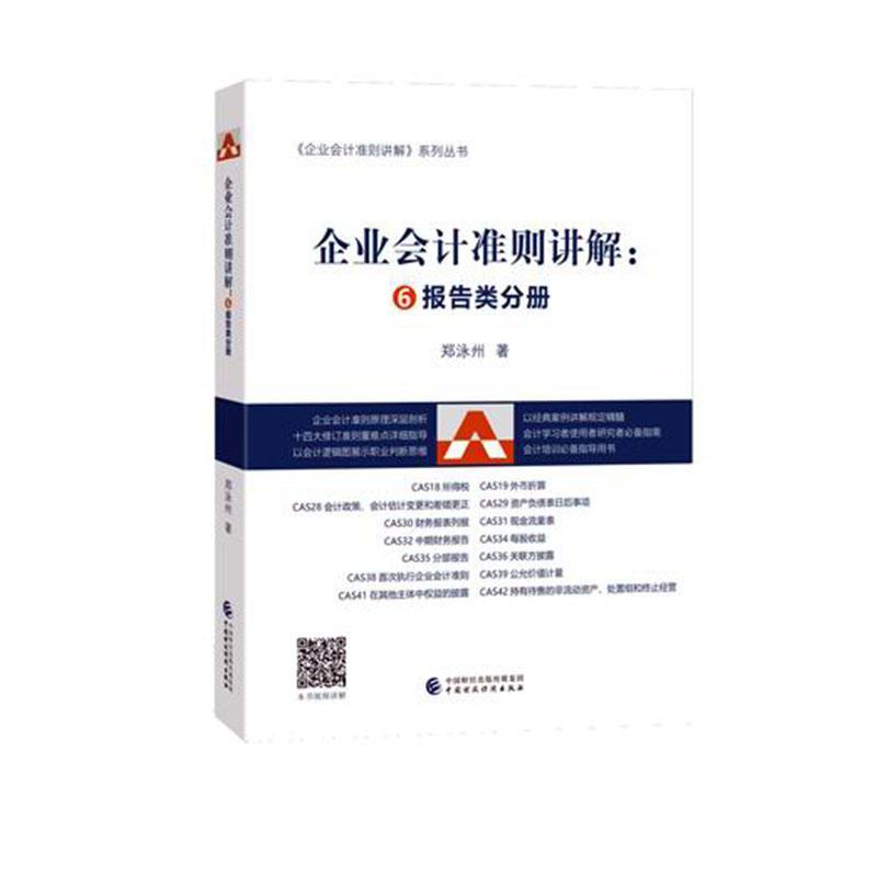 正版企业会计准则讲解:6:报告类分册郑泳州书店管理中国财政经济出版社书籍 读乐尔畅销书
