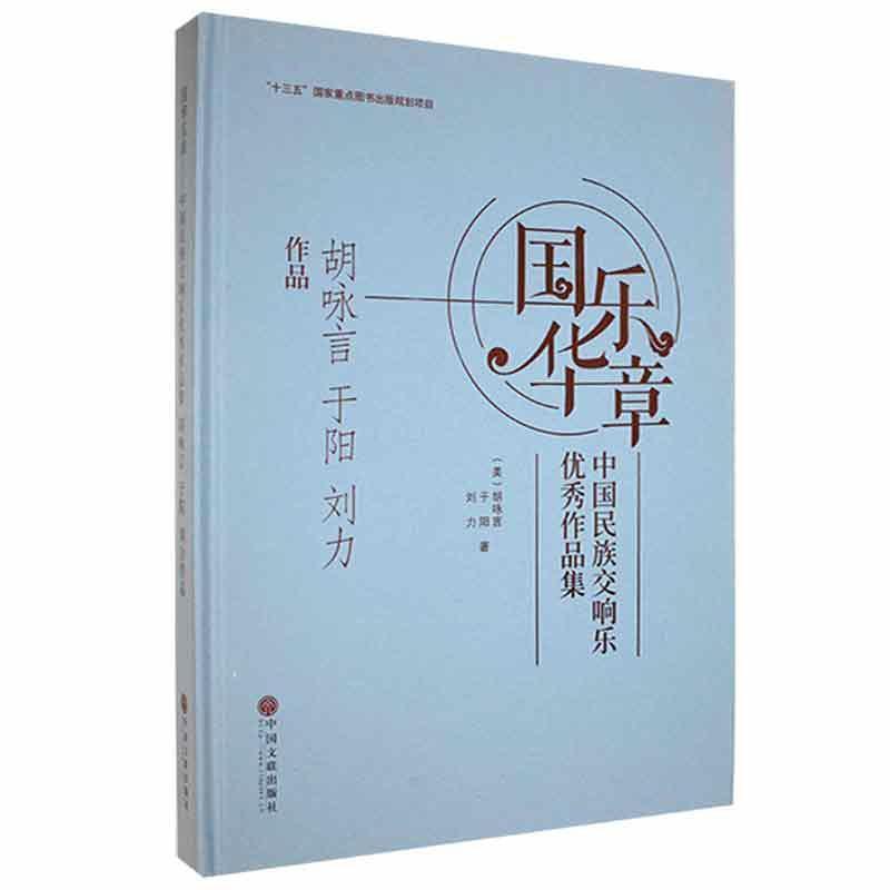 正版国乐华章——中国民族交响乐作品集 胡咏言 于阳 刘力作品胡永言书店艺术中国文联出版社书籍 读乐尔畅销书