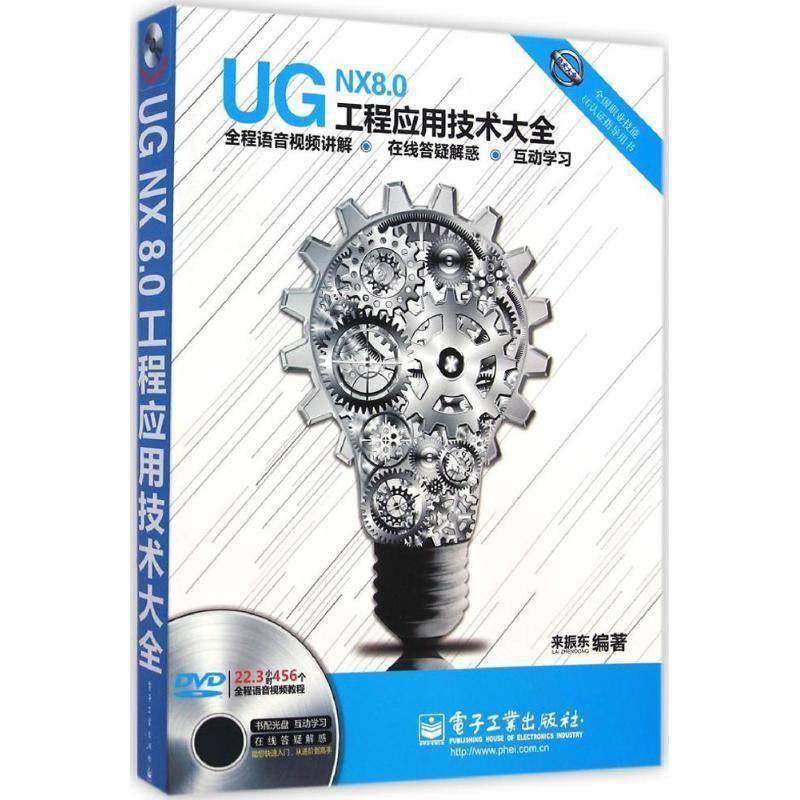 UG NX 8.0工程应用技术大全 来振东     计算机与网络书籍正版