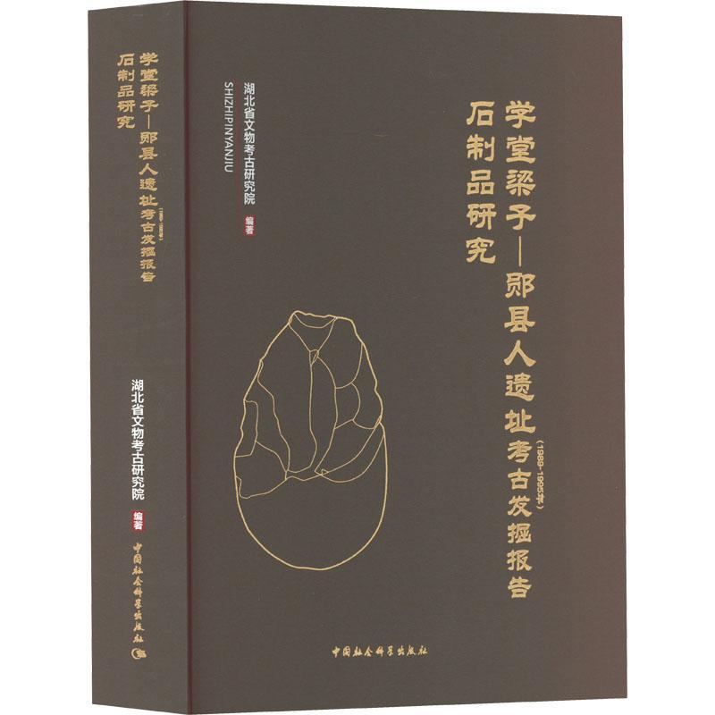学堂梁子-郧县人遗址(1989-1995年)考古发掘报告:石制品研究 冯小波   历史书籍中国社会科学出版社