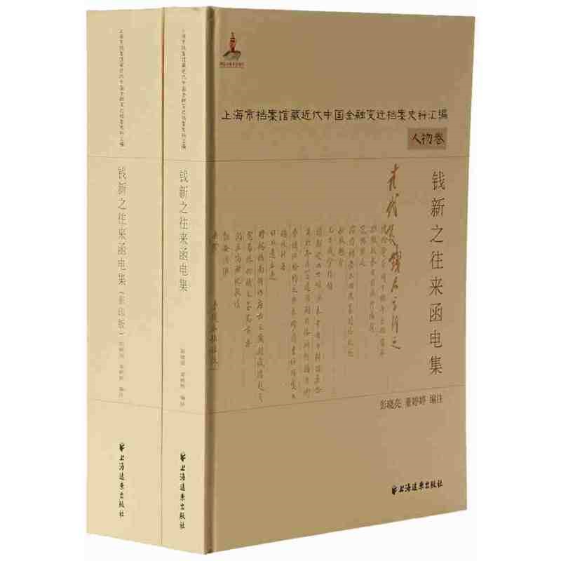 钱新之往来函电集-上海市档案馆藏近代中国金融变迁档案史料汇编-全两册 彭晓亮 近代上海钱业与钱业公会档案 上海人民出版社