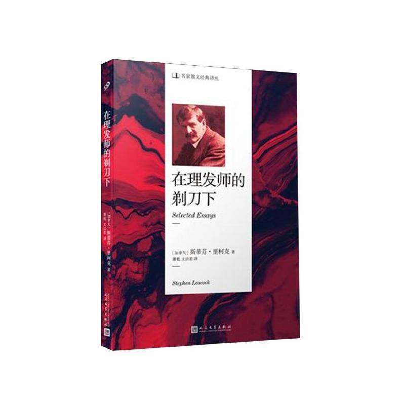在理发师的剃刀下 斯蒂芬&middot;里柯克 散文集加拿大现代 文学书籍人民文学出版社