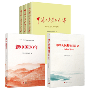 全套上中下3册 党建党史书籍故事党员干部读本 中国共产党 九十年 插图版 中华人民共和国简史1949 共5册 2019 新中国70年
