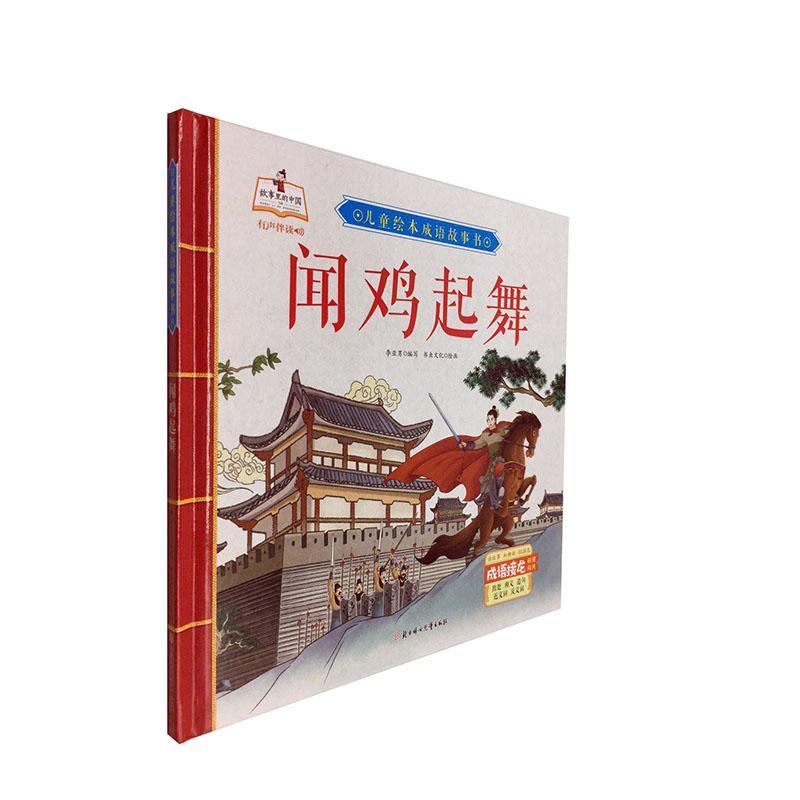 正版闻鸡起舞(精)/儿童绘本成语故事书李亚男写书店儿童读物北方妇女儿童出版社书籍 读乐尔畅销书 书籍/杂志/报纸 绘本/图画书/少儿动漫书 原图主图