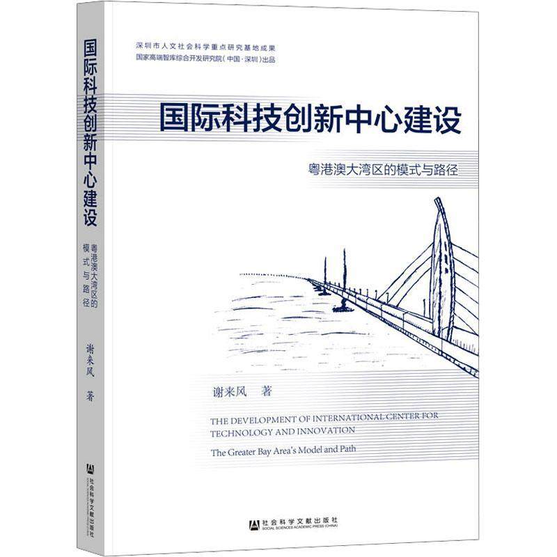 正版科技创新中心建设:粤港澳大湾区的模式与路径:the Greater Bay Area谢来风书店社会科学社会科学文献出版社书籍 读乐尔畅销书
