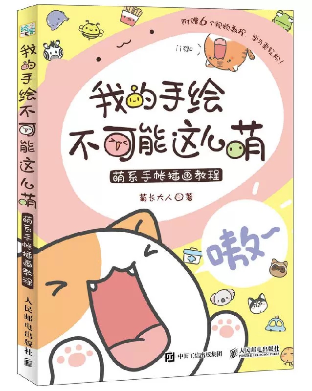 正版 我的手绘不可能这么萌 萌系手帐插画教程 插画师书籍美术绘画艺术书彩铅马克笔技法技巧基础知识入门自学 漫画萌物动物人物