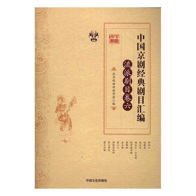 正版包邮 中国京剧经典剧目汇编:六:流派剧目卷北京戏曲评论学会书店艺术中国文史出版社书籍 读乐尔畅销书 - 实物图