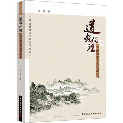 伦理:传统形态与当代新诠 陈霞   哲学宗教书籍中国社会科学出版社