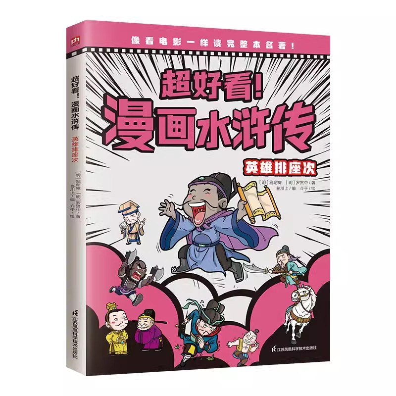 超好看漫画水浒传 英雄排座次 四大名著原创漫画，覆盖原著大部分章节，像看电影一样轻松读完整本名著！摘选原著文字片段
