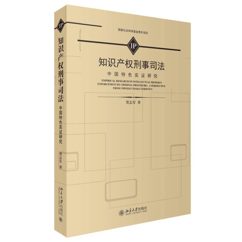 正版包邮 知识产权刑事司法:中国实证研究:a perspective from Chinese character贺志军书店法律北京大学出版社书籍 读乐尔畅销