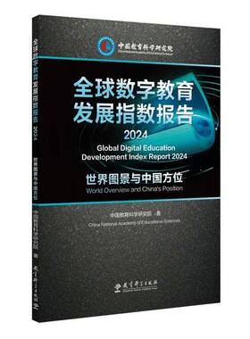 全球数字教育发展指数报告:2024:2024:世界图景与中国方位:World overview and China中国教育科学研究院 书籍正版教育科学出版社