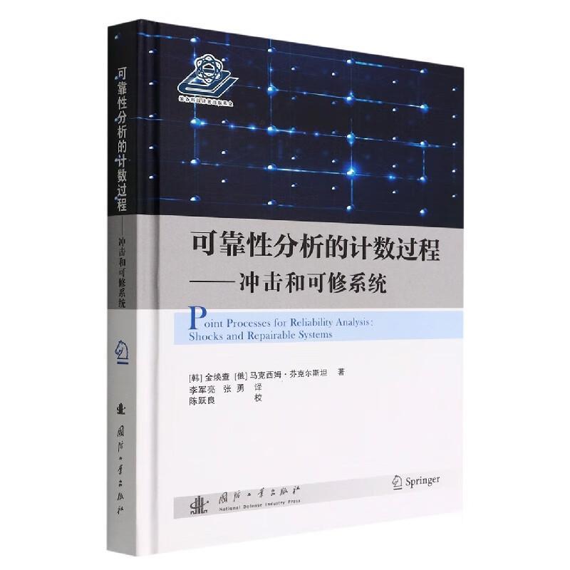 正版可靠分析的过程：冲击和可修系统：shocks and repairable systems金焕查书店自然科学国防工业出版社书籍 读乐尔畅销书