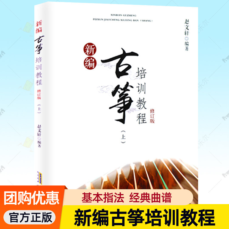 正版包邮 新编古筝培训教程:上 赵文轩 古筝初学者儿童古筝书籍自学入门教材幼儿古筝基础教程古筝考级教材曲谱曲集古筝教材书籍