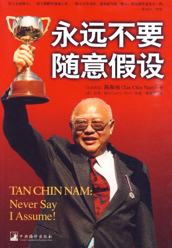 正版包邮 要随意假设 陈振南 书店文学 中央编译出版社 书籍 读乐尔畅销书