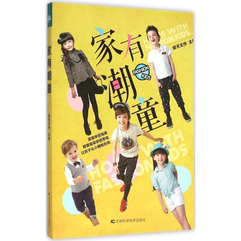 家有潮童 摩天文传 儿童服饰美学 娱乐时尚书籍吉林科学技术出版社图片