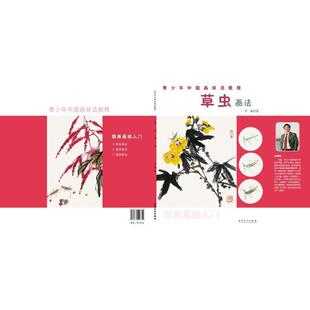 正版青少年中国画技法教程-草虫画法乔森书店艺术安徽社书籍 读乐尔畅销书