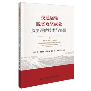 读乐尔畅销书 社股份有限公司书籍 正版 交通运输脱贫攻坚成效监测评估技术与实践刘振华书店经济人民交通出版