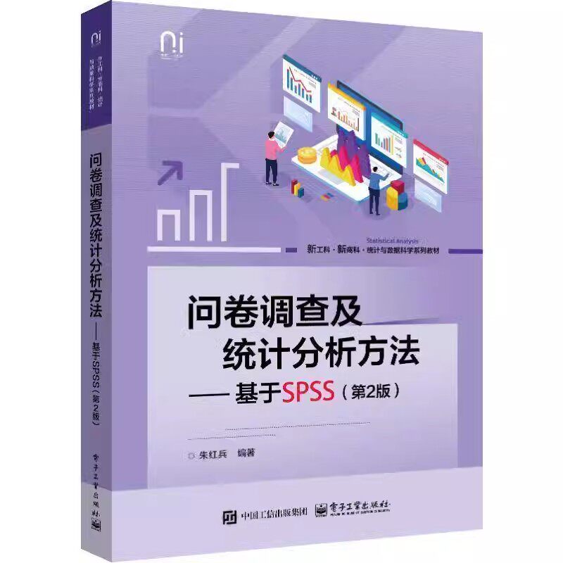 问卷调查及统计分析方法 基于SPSS 第2版 第二版 朱红兵 新工科 新商科 统计与数据科学系列教材书 SPSS软件教程书籍图片