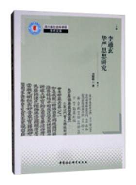 李通玄华严思想研究  刘媛媛 宗教理论与概况 书籍