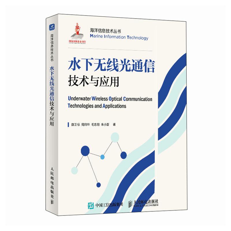 水下无线光通信技术与应用 陈卫标 周田华 毛忠阳 海洋信息技术丛书 水下无线光通信技术原理模型器件系统书籍 人邮社