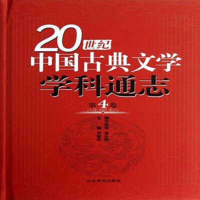 20世纪中国古典文学学科通志:4卷 刘敬圻   文学书籍山东教育出版社