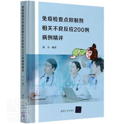 正版包邮 查点剂相关不良反应200例病(精)者_张力责_周婷婷书店医药、卫生清华大学出版社书籍 读乐尔畅销书