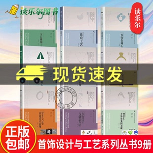 首饰设计与工艺系列丛书9册 珠宝手绘效果图表现+设计与创意方法+Rhino/JewelCAD设计表现+雕蜡+金属工艺+珐琅+宝石镶嵌+玉石雕刻