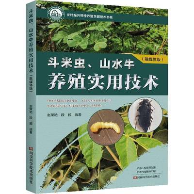 斗米虫山水牛养殖实用技术 融媒体版 赵荣艳 特种昆虫养殖实用技术 捕获运输及加工病虫害防治开发利用书籍 9787572518881