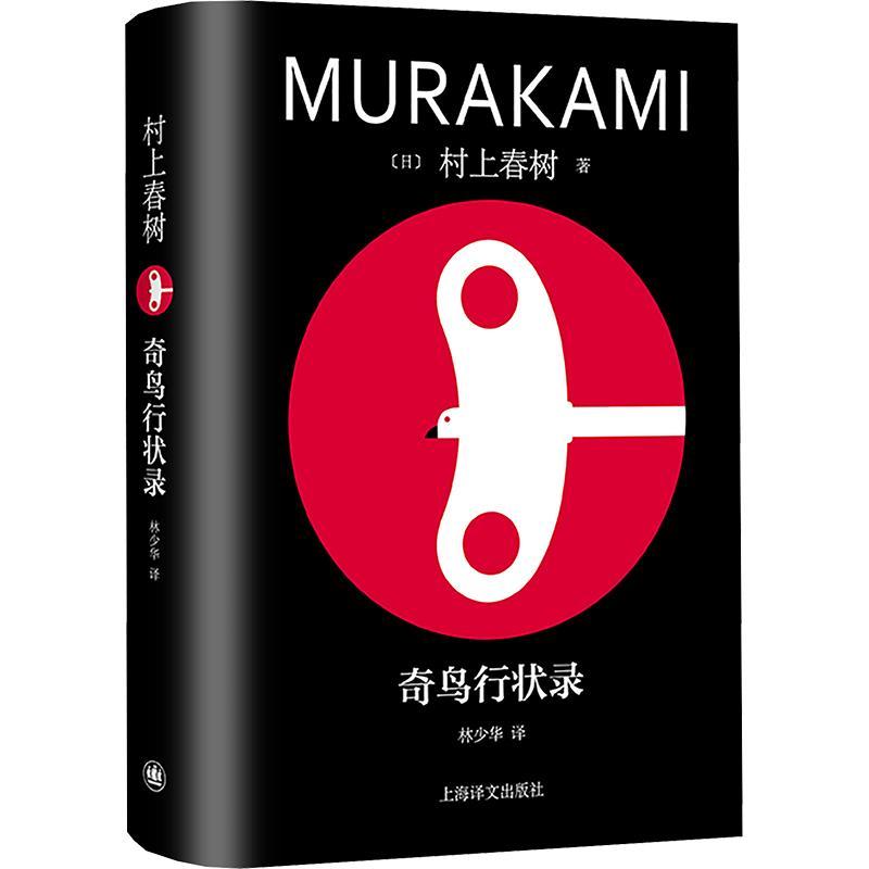 奇鸟行状录 村上春树著 林少华译 日本文学小说 外国长篇小说 上海译文出版社书籍 9787532795901