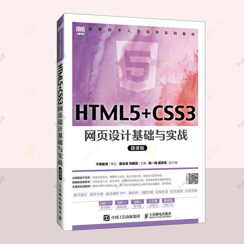 正版HTML5+CSS3网页设计基础与实战 微课版 翟宝峰 邓明亮计算机与网络图书籍初学者 易学 实战案例人民邮电出版社 9787115631749