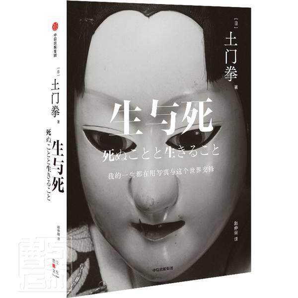 生与死 土门拳 随笔作品集日本现代普通大众文学书籍中信出版集团股份